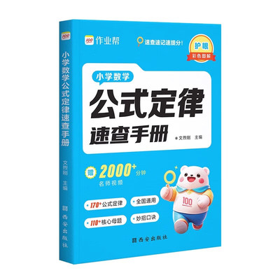作业帮 小学数学公式定律速查手册一二三四五六年级通用核心母题巧算速算便携口袋书字典人教通用知识点速记考点公式大全