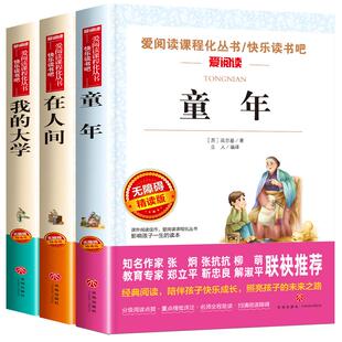 童年 高尔基三部曲原著正版全套3册在人间和我的大学四五六七年级初一初中课外阅读书籍必读畅销书名著中小学课外书上册下册推荐