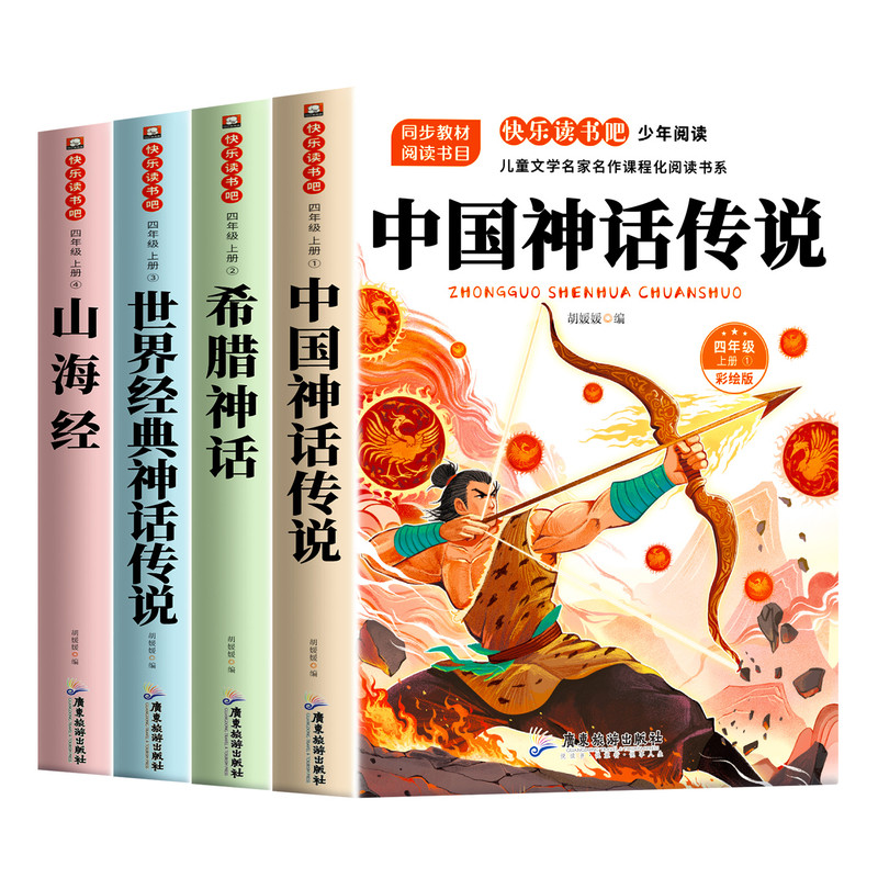 中国神话传说四年级上册必读的课外书原著正版小学生版完整书目 希腊神话故事山海经世界经典神话与传说故事快乐读书吧4上阅读书籍