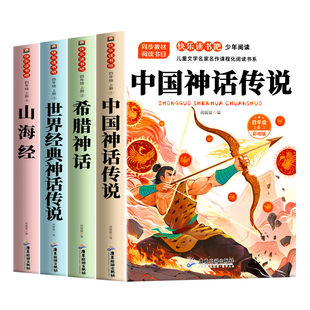 中国神话传说四年级上册必读的课外书原著正版小学生版完整书目 希腊神话故事山海经世界经典神话与传说故事快乐读书吧4上阅读书籍
