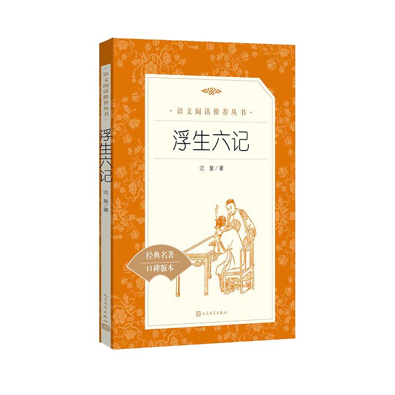 浮生六记正版沈复全本无删减学校 七八九年级读物初中生课外读物名著书籍  人民文学出版社口碑世界名著阅读 安徽新华书店旗舰店