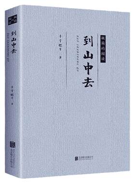 正版 到山中去 现当代经典文学 名家经典作品 生活散文随笔作品书籍