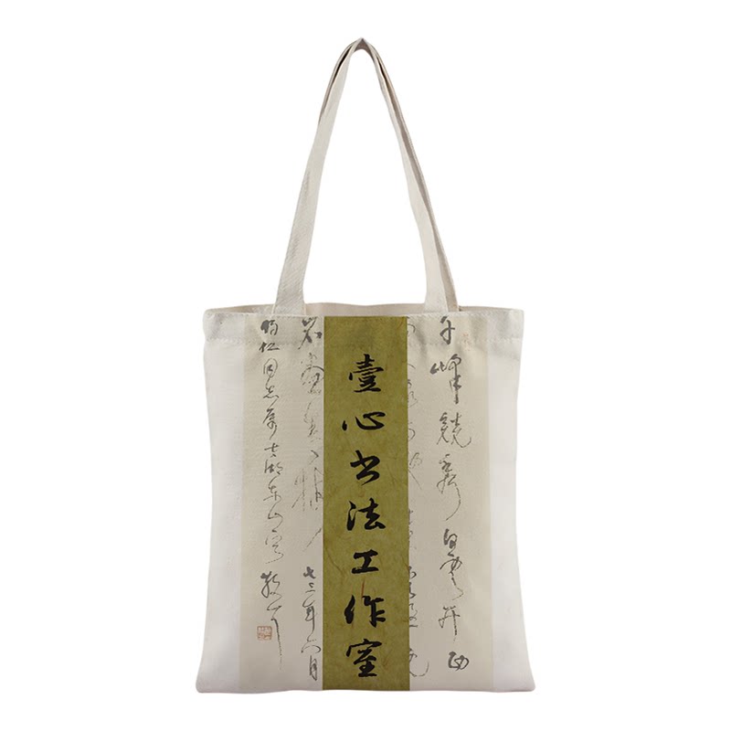 古风书法培训帆布袋来图定制毛笔字环保袋印刷logo辅导班便携书包