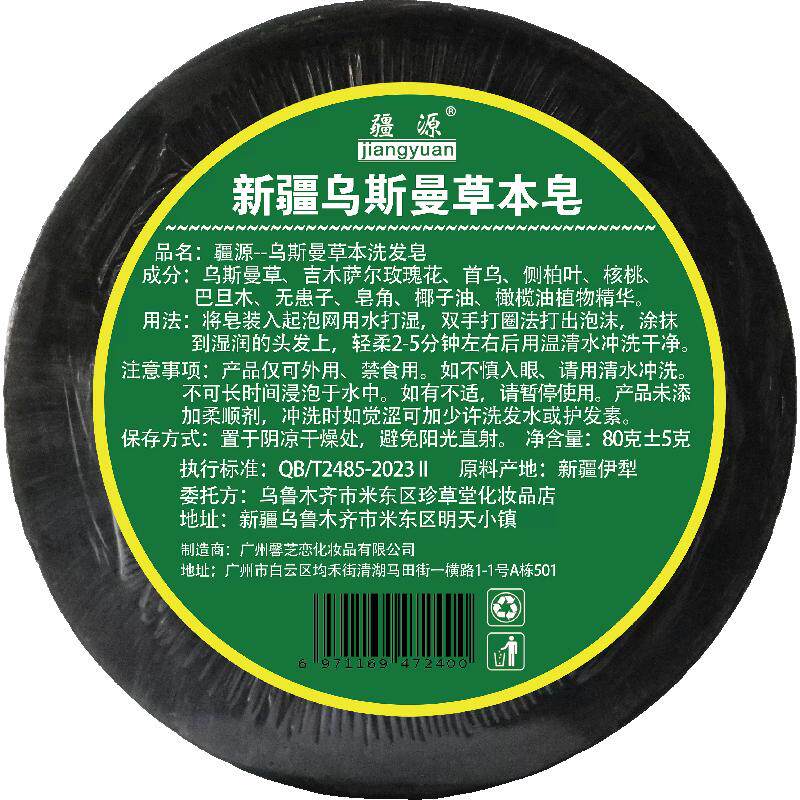 新疆乌斯曼草本疆源去油洗发皂