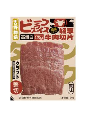 吉野物语即食牛肉切片高蛋白代餐