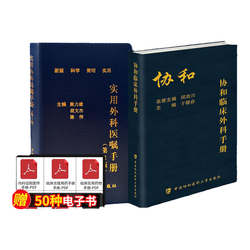 协和临床外科手册+实用外科医嘱手册第3三版 2本套装 外科学新查房医嘱装备处方急诊规培医生值班书籍 中国协和医科大学出版社
