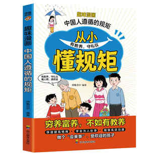 中国人遵循的规矩趣读漫画正版从小有教养讲礼仪懂10分钟读懂的家风与穷养富养不如有给予孩子正确引导欢迎阅读趣味人情故事高情商