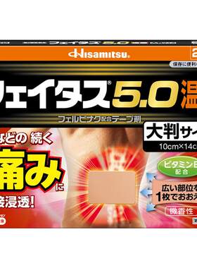 日本久光制药 5.0温感久光贴膏药止痛镇痛贴大片20贴肩膀腰痛膏药
