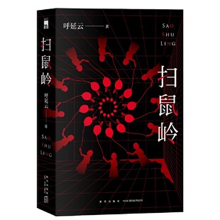 当当网 扫鼠岭 呼延云长篇力作 社会派推理 显性的恶 吃人 隐形的恶 吃人不吐骨头 国产原创推理 午夜文库 当当自营