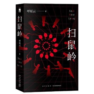 当当网正版书籍扫鼠岭谜面是从