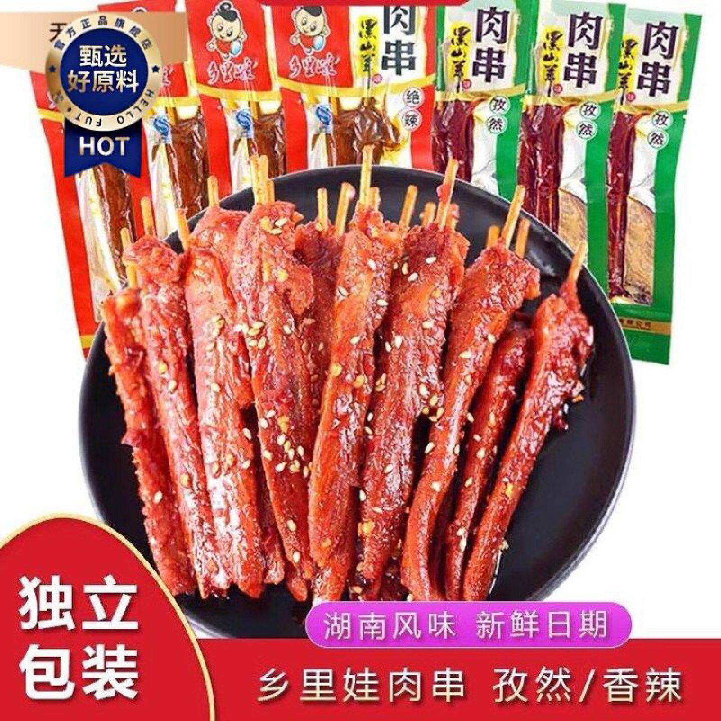 乡里娃黑山羊味肉串湖南特产麻辣休闲麻辣零食小吃休闲食品小零食