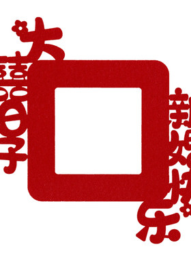 婚房装饰喜字开关贴插座喜字贴纸