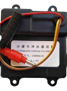 小便斗感应器配件C00004