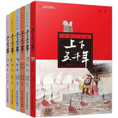 上下五千年彩图注音版全套正版