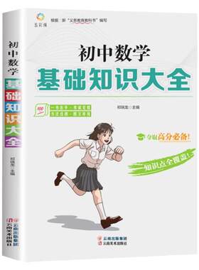 初中数学基础知识大全 初一初二初三七八九789年级重难点提分定律手册专项训练必刷题人教版中考资料教辅知识点上册下册
