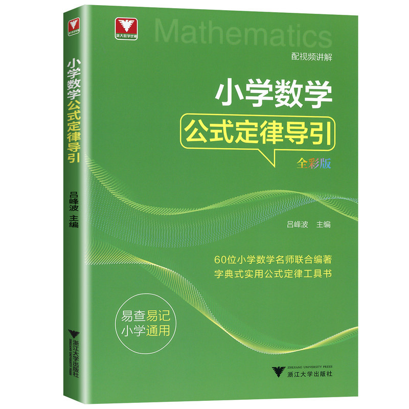2027适用浙大优学小学数学公式定律导引一年级二年级三年级四年级五年级六年级上册下册思维训练解题思路解析年级阅读公式母题大全