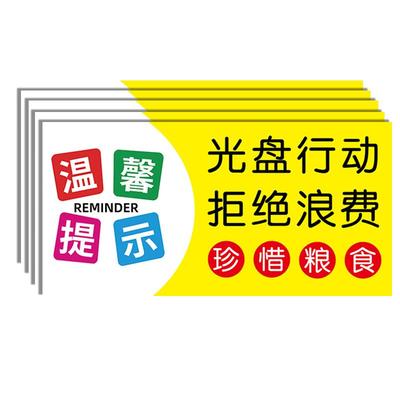 光盘行动贴纸海报拒绝浪费贴纸