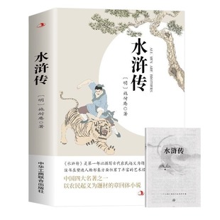 学校指定水浒传九年级必读原著正版完整版初中生初三课外阅读书籍初中版文学名著老师推荐小说经典诗集书目无删考点北方上下册历史