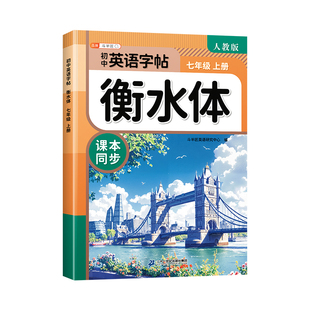 2026春新版初中衡水体英语字帖人教版七年级八年级九年级下册上册练字帖同步初一新教材作文字帖的初中生学生专用的练字练习字帖