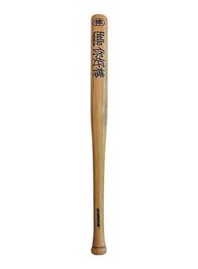 左咸敦道你好棒系列实心木质棒球棍棍防身超硬防卫打棒球棒杆子
