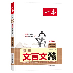 2026版一本初中必背古诗词和文言文完全解读七八九年级人教版中考初一二三文言文全解一本通古诗文译注及赏析详解阅读理解专项训练