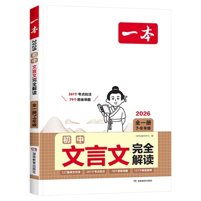 2026版一本初中文言文完全解读