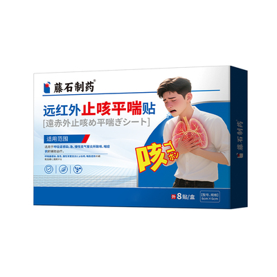 【藤石旗舰】远红外止咳平喘贴
