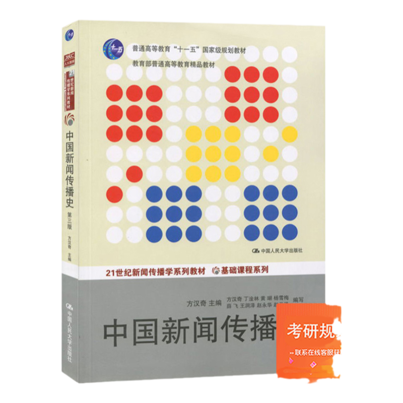 中国新闻传播史第三版