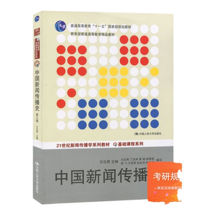 【现货正版】中国新闻传播史 第三版第3版 方汉奇编 中国人民大学出版社 考研教材用书 中国新闻史发展历程 媒介传播传媒教材