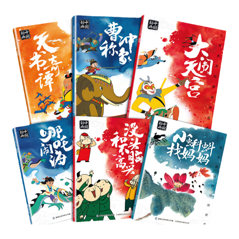 上海美影经典动画故事全6册 大闹天宫哪吒闹海曹冲称象 小蝌蚪找妈妈天书奇谭没头脑和不高兴 经典故事书 宝宝睡前故事连环画