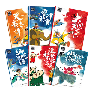 上海美影经典动画故事全6册 大闹天宫哪吒闹海曹冲称象 小蝌蚪找妈妈天书奇谭没头脑和不高兴 经典故事书 宝宝睡前故事连环画