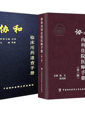 协和内科住院医师手册(第三版)+协和临床用药速查手册(第2版) 内科住院医师工具书实用内科学医嘱速查手册 协和医科大学出版社正版