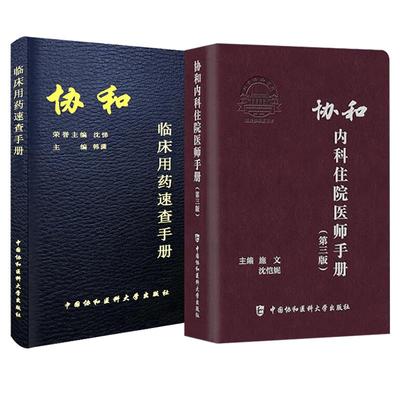 协和内科住院医师手册(第三版)+协和临床用药速查手册(第2版) 内科住院医师工具书实用内科学医嘱速查手册 协和医科大学出版社正版