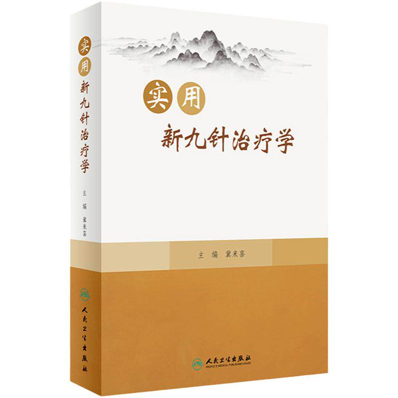 实用新九针治疗学人卫社