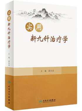 实用新九针治疗学人卫社