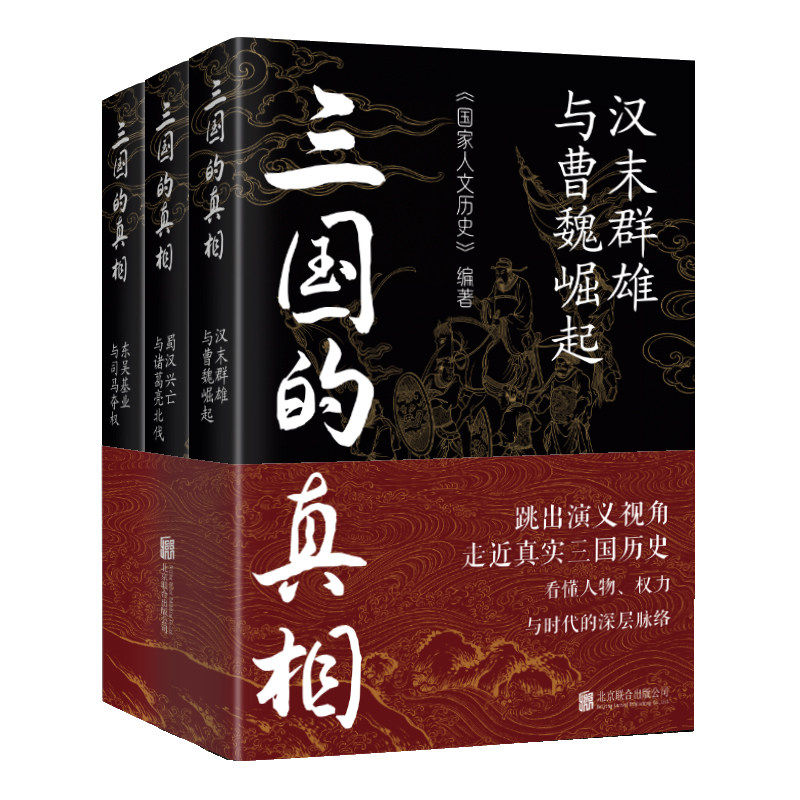 全套3册三国的真相书籍汉末群雄与曹魏崛起蜀汉兴亡与诸葛亮北伐东吴基业与司马夺权纠正演义影响形成对三国历史误区了解真实三国