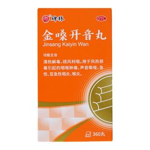 碑林 金嗓开音丸 360丸/盒