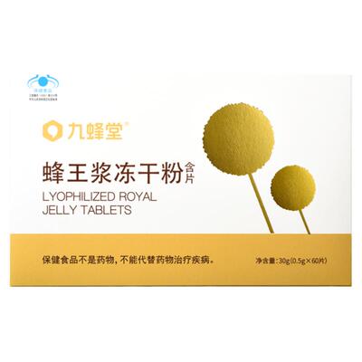 含片免疫调节送长辈蜂王浆冻干粉