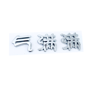 比亚迪元PLUS/UP元气满满少女财元滚滚来创意文字车尾标改装饰贴