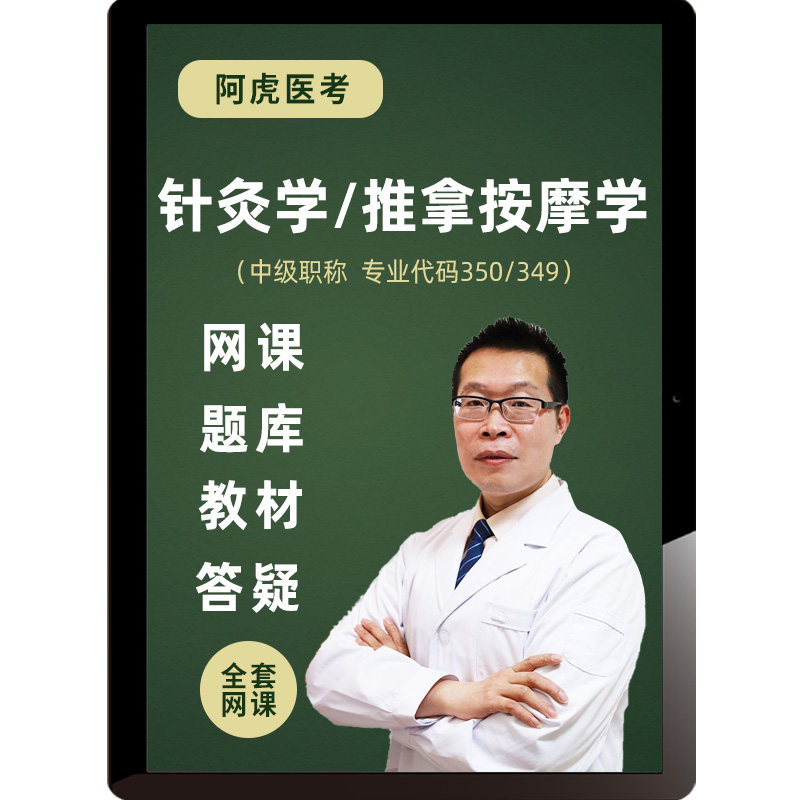 2027推拿按摩学针灸学主治医师网课中级职称教材视频课程阿虎医考
