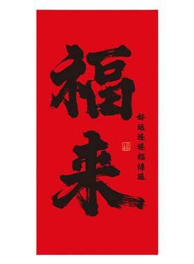 拍照背景布商场新年装饰福来挂布
