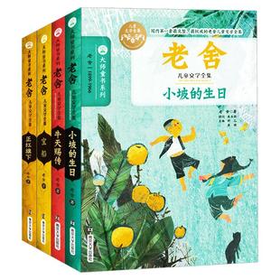 正版老舍儿童文学全集4册小坡的生日正红旗下牛天赐传宝船9-12岁中小学生青少年语文中外文学名著读物大师文学南京大学出版社