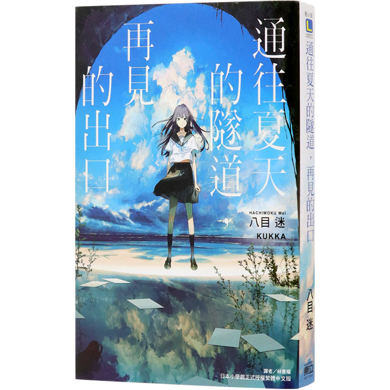 现货轻小说通往夏天的隧道再见的出口(全)八目迷东立出版台版中文繁体轻小说_虎窝淘