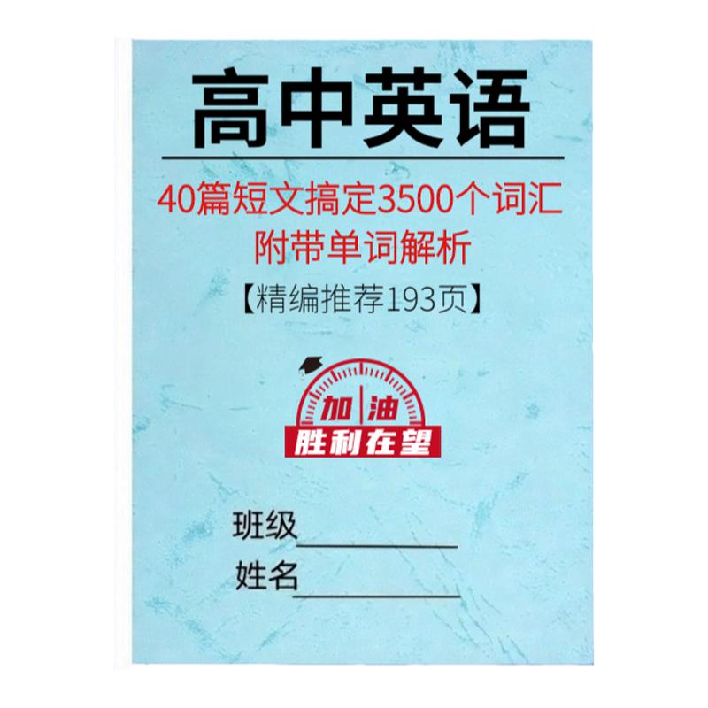 40篇短文熟记高中英语3500单词高考词汇复习手写笔记记忆手册练习