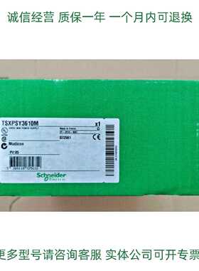 议价施耐德全新模块TSXPSY1610 TSXPSY3610M一月包退现货促销
