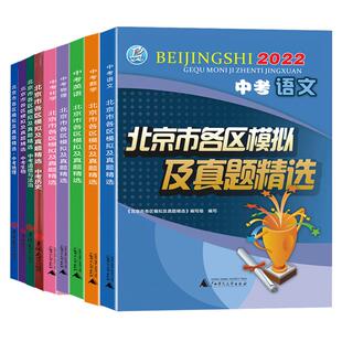 自选 2026北京中考 北京市各区模拟及真题精选中考语文+数学+英语+物理+化学+历史+地理+道德与法治+生物北京历年中考真题