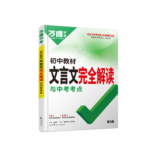 2026万唯中考初中文言文完全解读一本通人教语文专项训练教材初一初二初三八九七年级必背古诗词和文言文全解全练阅读理解万维正版