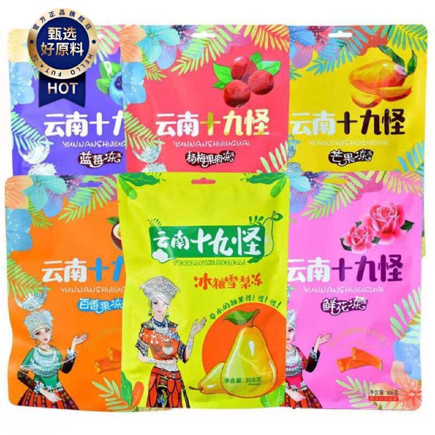 云南特产老滇七彩春城云南十九怪308g杨梅芒果酸角鲜花冻糖
