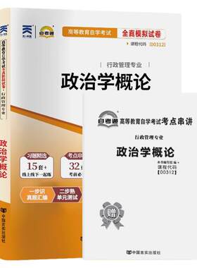 自考真题试卷00312政治学概论