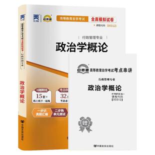 自考通历年真题试卷00312行政管理学专科书籍0312政治学概论模拟2026年自学考试教材的复习资料成人成考教育中专升大专高升专用书